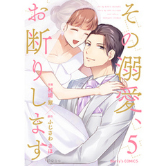 その溺愛、お断りします5巻