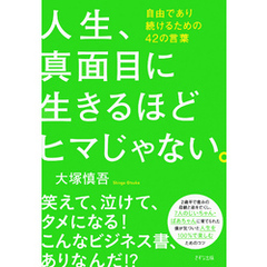 人生、真面目に生きるほどヒマじゃない。（きずな出版） 自由であり続けるための42の言葉