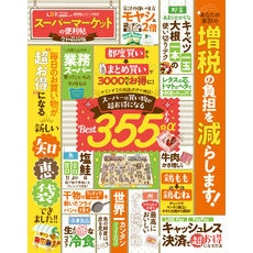 晋遊舎ムック 便利帖シリーズ041　スーパーマーケットの便利帖 令和最新版