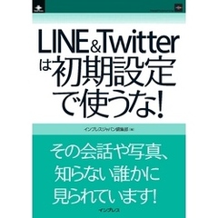 LINE&Twitterは初期設定で使うな！