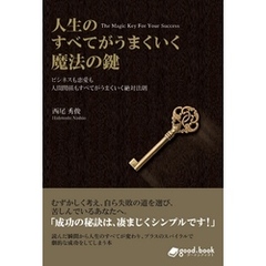 人生のすべてがうまくいく魔法の鍵　ビシネスも恋愛も人間関係もすべてがうまくいく絶対法則