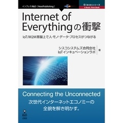 Internet of Everythingの衝撃