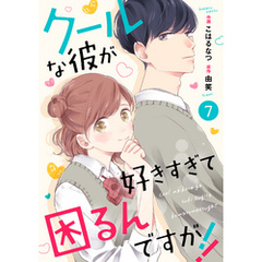noicomiクールな彼が好きすぎて困るんですが！！ 7巻