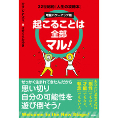 起こることは全部マル！増量パワーアップ版 - 通販｜セブンネット