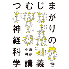 つむじまがりの神経科学講義