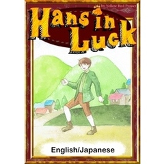 Hans in Luck　【English/Japanese versions】