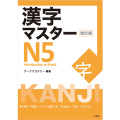 漢字マスターＮ５　改訂版