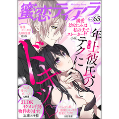 蜜恋ティアラ年上彼氏のテクにドキッ　Vol.65