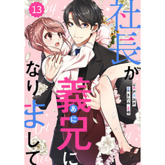 comic Berry’s社長が義兄になりまして13巻