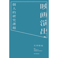 映画演出・個人的研究課題