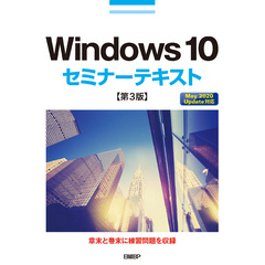 Windows 10セミナーテキスト 第3版【電子書籍】
