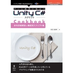 ゲーム開発に役立つUnity C#スクリプトCookbook 　命令詳細解説と機能別スクリプト集