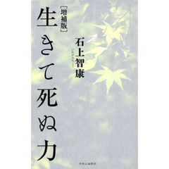 増補版　生きて死ぬ力