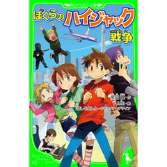 ぼくらのハイジャック戦争（角川つばさ文庫）
