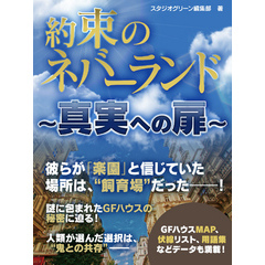 約束のネバーランド　～真実への扉～