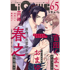 LiQulle（リキューレ）　VOL.65