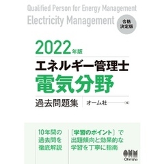 2022年版 エネルギー管理士（電気分野）過去問題集