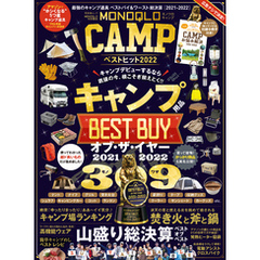 晋遊舎ムック　MONOQLO CAMP ベストヒット2022