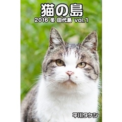 猫の島 2016 冬 田代島 vol.1