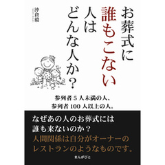 お葬式に誰もこない人はどんな人か？参列者5人未満の人、参列者100人以上の人。20分で読めるシリーズ