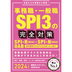 事務職・一般職SPI3の完全対策 2024年度版