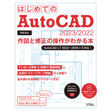 はじめてのAutoCAD 2023/2022 作図と修正の操作がわかる本 AutoCAD LT 2023～2009にも対応！