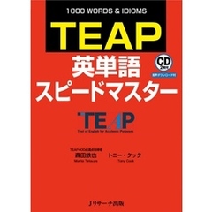 TEAP英単語スピードマスター【音声DL付】