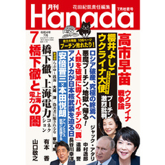 月刊Hanada2022年7月号