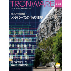 TRONWARE VOL.195 (TRON & IoT 技術情報マガジン)