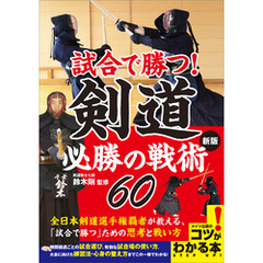 試合で勝つ！剣道　必勝の戦術60　新版