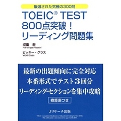TOEIC(R) TEST800点突破！リーディング問題集