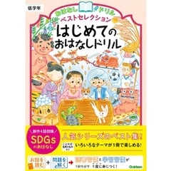 おはなしドリル ベストセレクション はじめてのおはなしドリル 低学年