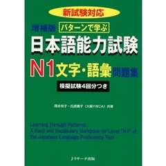 パターンで学ぶ日本語能力試験N1文字・語彙問題集