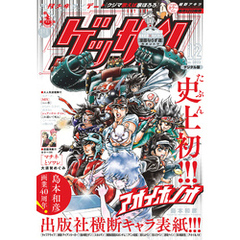 ゲッサン 2022年12月号(2022年11月11日発売)