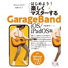 はじめよう！ 楽しくマスターする GarageBand iOS/iPadOS版