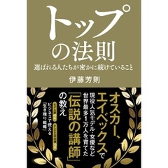 トップの法則選ばれる人たちが密かに続けていること トップの法則選ば