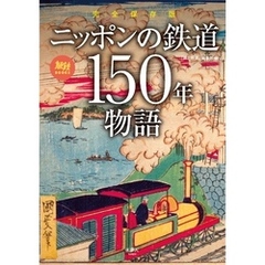 旅鉄BOOKS064 完全保存版 ニッポンの鉄道150年物語