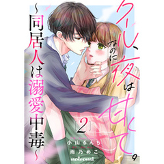 クール、なのに夜は甘くて。～同居人は溺愛中毒～2巻