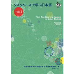 タスクベースで学ぶ日本語 中級３―Task-Based Learning Japanese for College Students