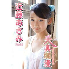 近藤あさみ　モデル 