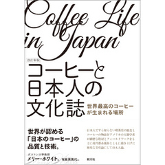 改訂新版　コーヒーと日本人の文化誌　世界最高のコーヒーが生まれる場所