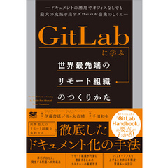 GitLabに学ぶ 世界最先端のリモート組織のつくりかた ドキュメントの活用でオフィスなしでも最大の成果を出すグローバル企業のしくみ