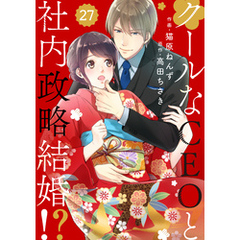 comic Berry’sクールなCEOと社内政略結婚！？27巻