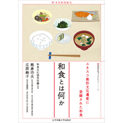 和食とは何か　ユネスコ無形文化遺産に登録された和食（和食文化ブックレット1）
