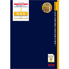 税理士 3 簿記論 総合計算問題集 応用編 2024年度版