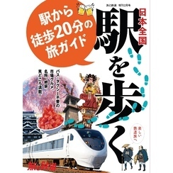 旅と鉄道2024年増刊2月号日本全国駅を歩く 駅から徒歩20分の旅ガイド【電子書籍】