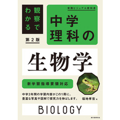 観察でわかる 中学理科の生物学 第2版：新学習指導要領対応