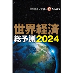 世界経済総予測２０２４（週刊エコノミストebooks）