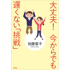 大丈夫！ 今からでも遅くない「挑戦」