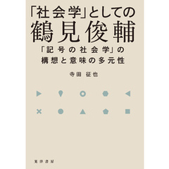 「社会学」としての鶴見俊輔──「記号の社会学」の構想と意味の多元性